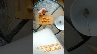 РыбноМорковные Котлеты.🦈🥕