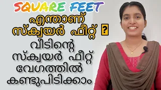 square feet എന്താണ് സ്‌ക്വയർ ഫീറ്റ് | എങ്ങനെ കണ്ടുപിടിക്കാം  #ancyvlogs