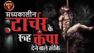 मध्य कालीन टॉर्चर के रूह कँपा देने वाले तरीके  | Izvara History | Latest [2021]