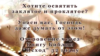 Хотите освятить жилище?  А вы понимаете что освящаете? Покайтесь и сожгите идолов, пока не поздно.