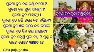 ସୁଦଶା ବ୍ରତ ମାହାତ୍ମ୍ୟ |ସୁଦଶା ବ୍ରତ ସମ୍ପୂର୍ଣ୍ଣ ପୁଜା ବିଧି ସାମଗ୍ରୀ Sudasha brata puja bidhi 2024 | Sudasa