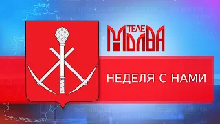 Неделя с нами с 11 по 13.05.2022