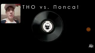 Реакция на "Грибной лёд|GTHO vs. Попса"