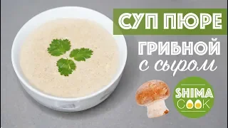 ГРИБНОЙ КРЕМ-СУП ПЮРЕ ИЗ ШАМПИНЬОНОВ С СЫРОМ ЗА 10 МИНУТ!