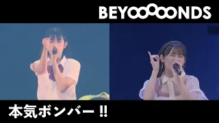 【2019-2022】BEYOOOOONDS『本気ボンバー!!』