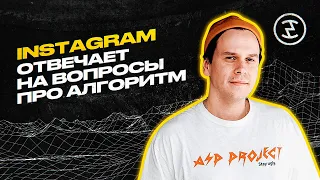 Алгоритм Instagram. Мифы о работе алгоритма и ответы команды Instagram