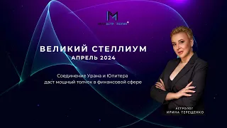 Великий стеллиум апрель 2024. Где ждет финансовый рост?