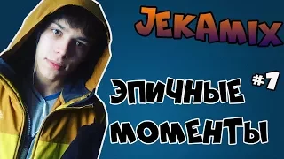 JEKAMIX - СМЕШНЫЕ МОМЕНТЫ #1 (МОНТАЖ)