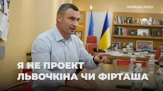 Віталій Кличко про Фірташа, Льовочкіна і Порошенка