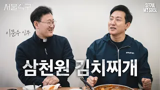 손님들한테 오히려 돈을 쓰는 식당이 있다고요? 백종원 대표가 보면 놀랄듯ㄷㄷ (feat.3천 원 김치찌개) l 서울식구 l 대학로 김치찌개 l EP.10 l #이문수 #청년문간