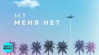 Марк Тишман  -  Меня нет (Official Audio 2018)