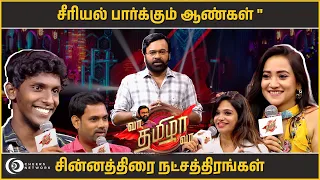 சீரியல் பார்க்கும் ஆண்கள் 🆚 சின்னத்திரை நட்சத்திரங்கள் |VaaThamizhaVaa | FULL EPI -2 |Cheers Network