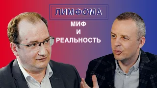 Е. Е. Звонков. «Лимфома. Миф и реальность»