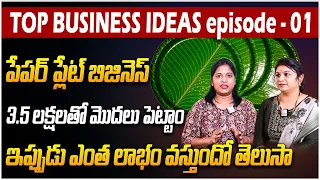 How To Start Paper Plate Business | Top Business Ideas Ep - 01 Investment Tips SumanTvLifeInterviews