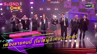 เพียงชายคนนี้ ไม่ใช่ผู้วิเศษ+รักแท้ : 8 คนสุดท้าย The Star  | SOUND CHECK EP.177 | 30 พ.ย. 65 |one31