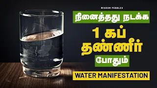 பிரபஞ்சத்துடன் இணைவது எளிது| Water Manifestation| Simple and Powerful Law of Attraction technique