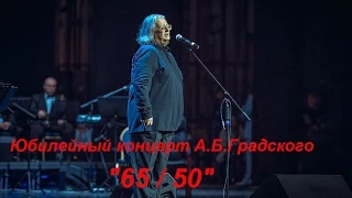 Юбилейный концерт А.Б.Градского "65/50" в Crocus City Hall, 25.11.2014