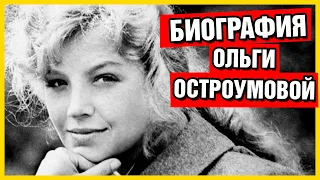 Биография Ольги Остроумовой. Ольга Остроумова википедия