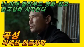 [해외반응] 곡성 리액션 한글자막!! 난 이제 할리웃 영화 접고 한국영화 시작한다는 외국인들!! #곡성 #황정민 #나홍진 #곽도원 #천우희 #나무라준 #결말포함 #해외반응한국영화