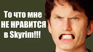 То что мне НЕ НРАВИТСЯ в Skyrim!!! ( НЕ Секреты Скайрима #53 )