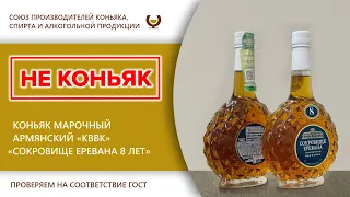 Экспертиза - Коньяк марочный армянский выдержанный высшего качества "КВВК" "Сокровище Еревана 8 лет"