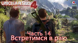 Встретимся в раю#14Прохождение Uncharted 4: Путь вораA Thief’s EndГлава 14