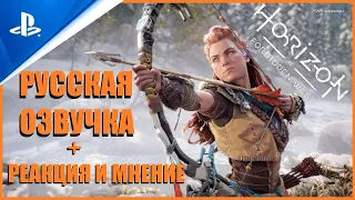 Horizon FORBIDDEN WEST - РУССКИЙ ТРЕЙЛЕР (2020 PS5) Horizon Zero Dawn 2