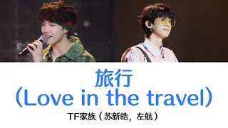 《旅行 Love in the travel》【TF家族-苏新皓,左航】歌詞和訳、日本語訳、拼音付き