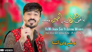 Ya Me Janan Sha Ya Lasona Wakhla | Nosherwan Ashna | New Pashto پشتو Songs 2024 |