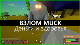 Muck ВЗЛОМ НА ДЕНЬГИ И ЗДОРОВЬЯ — #1: УЗНАЙ ОТВЕТ!