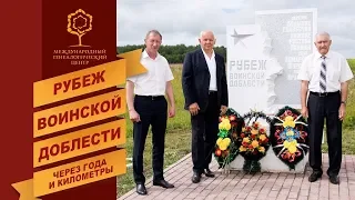 Рубеж воинской доблести. Через года и километры...