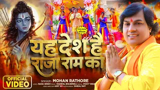 #Video - यह देश है राजा राम का - सुपरहिट राम भजन - #Mohan Rathore - New Bhakti Song 2024
