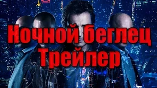 Ночной беглец Трейлер на русском (2015 | HD 720)