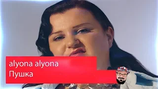 😹 Иностранец реагирует на alyona alyona - Пушка