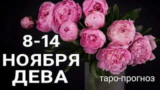 ДЕВА🍀 Недельный прогноз /8-14 ноября 2021/ Гадание онлайн. Таро прогноз.