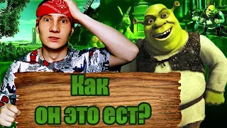 Что теперь едят Шрек и Фиона? (2023)