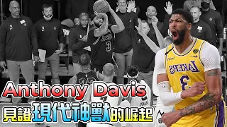 NBA傳奇｜15分鐘見證神獸的崛起 Anthony Davis 『蝦球啦』四十一