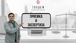 ОПИСАНИЕ этапов Приемки и ЭКСПЕРТИЗЫ квартиры