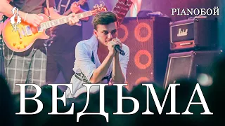 Ярослав Баярунас - Ведьма (cover «Pianoбой»)