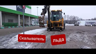 Отличная самоделка для скалывания и удаления льда с дорог и тротуаров на экскаватор погрузчик.