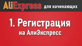 Как зарегистрироваться на Алиэкспресс. Пошаговая инструкция регистрации на Aliexpress на русском