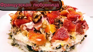 Салат "Французская Любовница" Вкусно и Празднично!