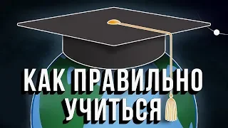 Нил Деграсс Тайсон — Как правильно учиться [StarTalk]