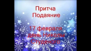 17 февраля-день Николы Студеного/Притча "Два подаяния"