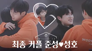 [ENG][남의연애2] 최종결과, 준성❤️성호｜14회 하이라이트