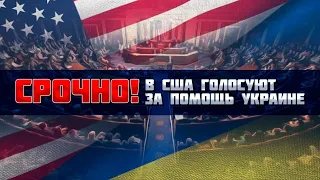 ⚡️⚡️ТЕРМІНОВО! У США ГОЛОСУЮТЬ ЗА ВИДІЛЕННЯ ДОПОМОГИ УКРАЇНІ! НАЖИВО!