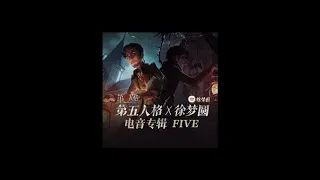 徐梦圆 - 第五人格