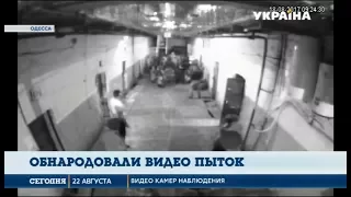 Прокуратура обнародовала шокирующие кадры пыток в одесском СИЗО