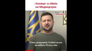 «Віддати Медведчука за справжніх воїнів – не шкода» – Зеленський про обмін українських захисників