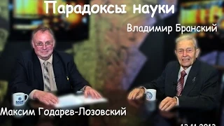 Парадоксы науки 3/29. Владимир Бранский и Максим Годарев-Лозовский